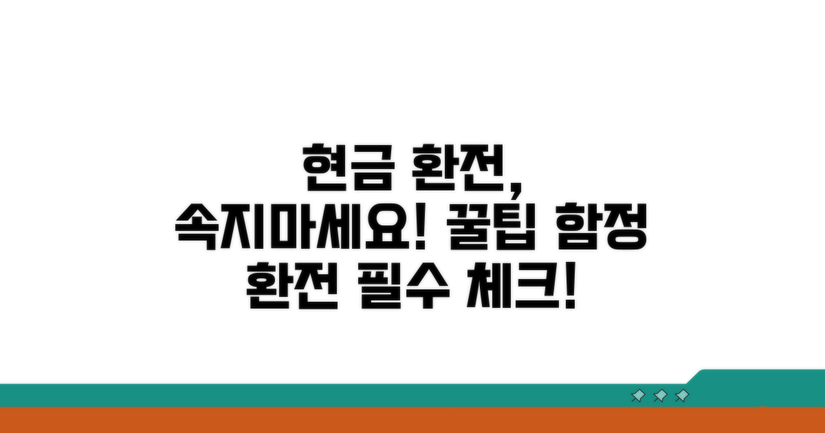 현금 환전 시 주의할 점