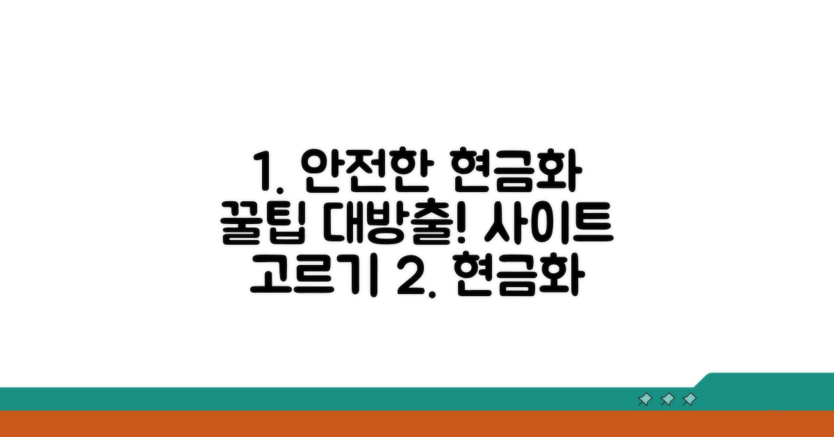 안전한 현금화 사이트 고르는 법