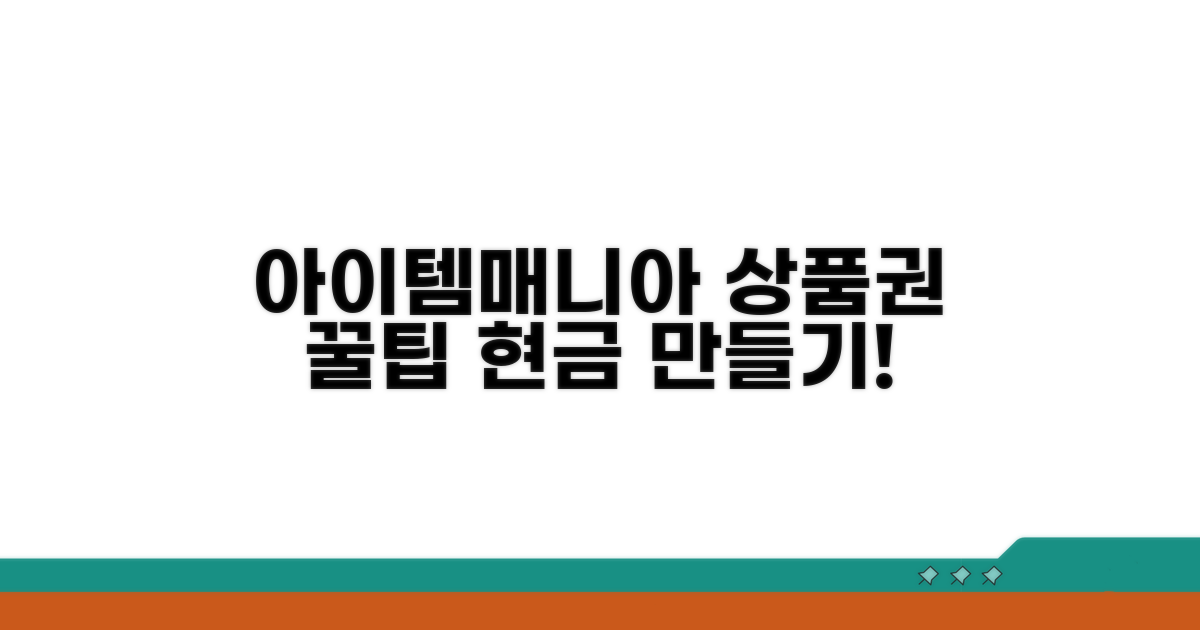 아이템매니아 상품권 현금화 방법