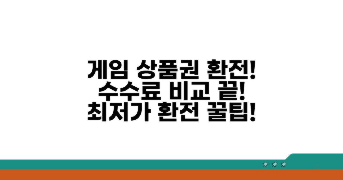 게임 상품권 환전 수수료 비교
