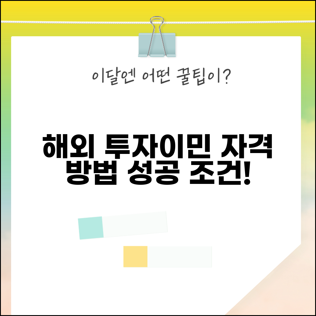 투자이민 조건 | 해외 투자이민 자격과 신청 방법