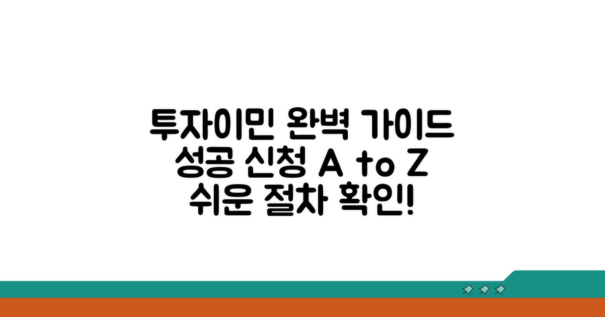 성공적인 투자이민 신청 절차 완벽 가이드