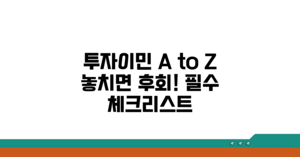 놓치기 쉬운 투자이민 주의사항 A to Z