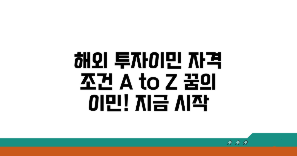 해외 투자이민, 자격 조건 파헤치기