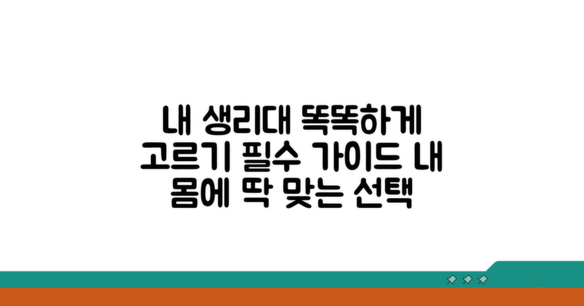 생리대 제품 선택 가이드