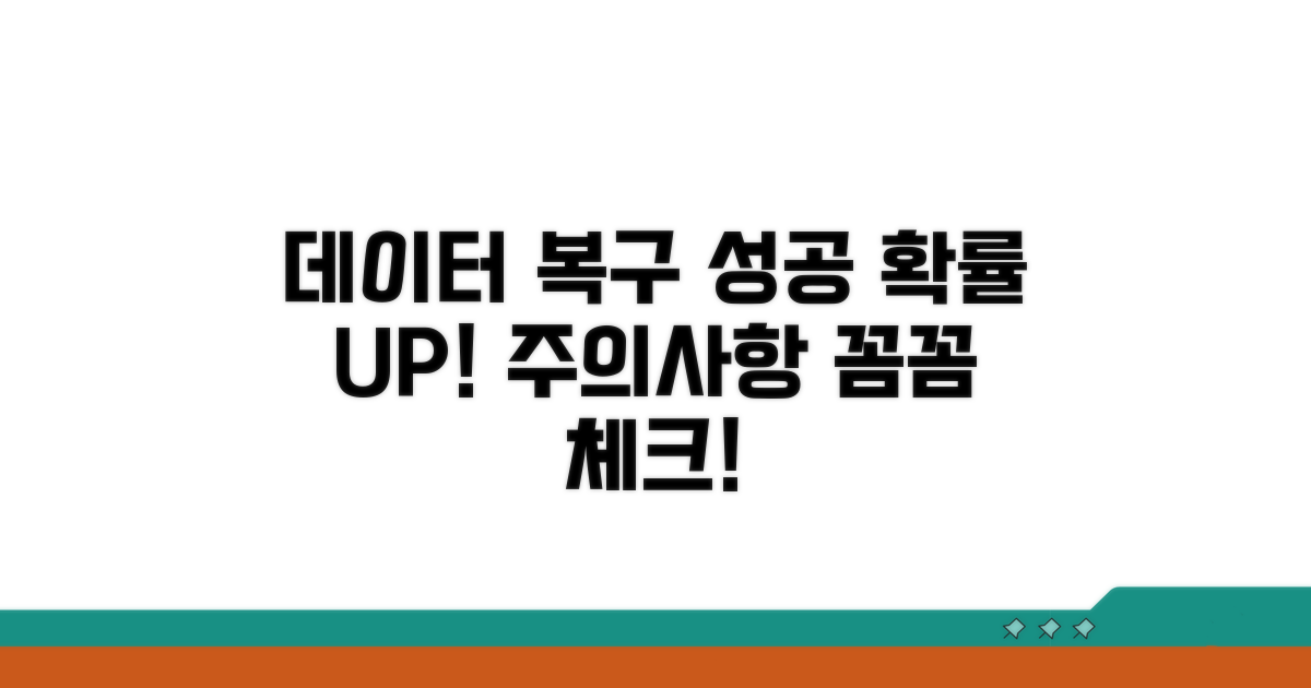 데이터 복구 가능성 및 주의점