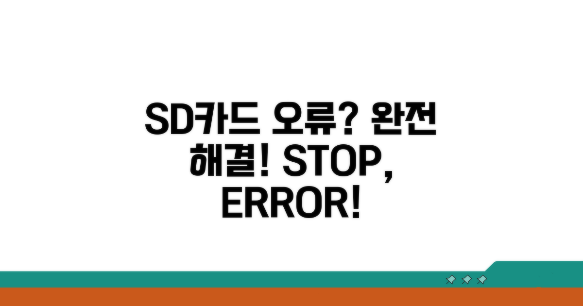 SD카드 오류 해결 방법 완전정리