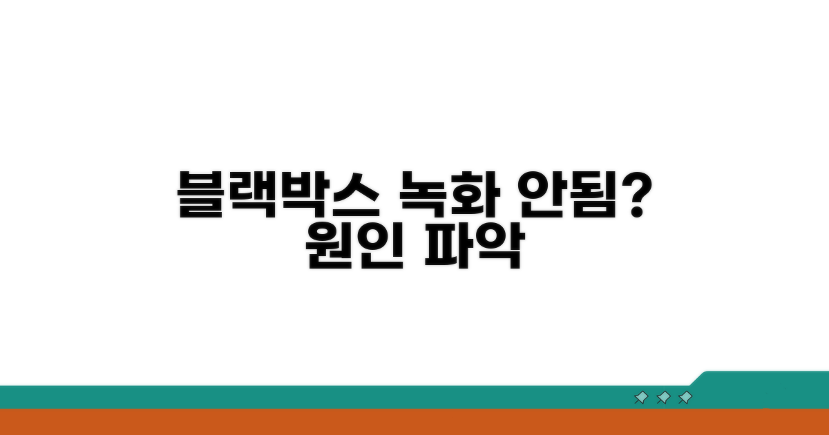 블랙박스 녹화 안됨 원인 파악