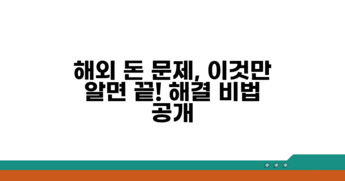 해외에서 돈 문제, 이렇게 해결해요