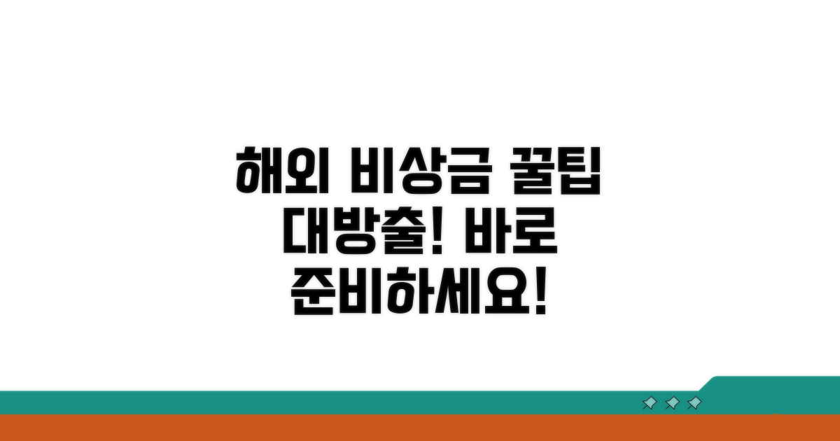 해외 비상금, 어떻게 준비할까?