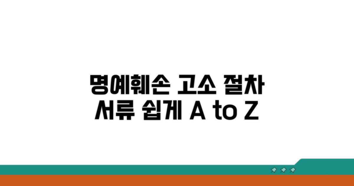 명예훼손 사건, 고소 절차와 필요 서류 안내