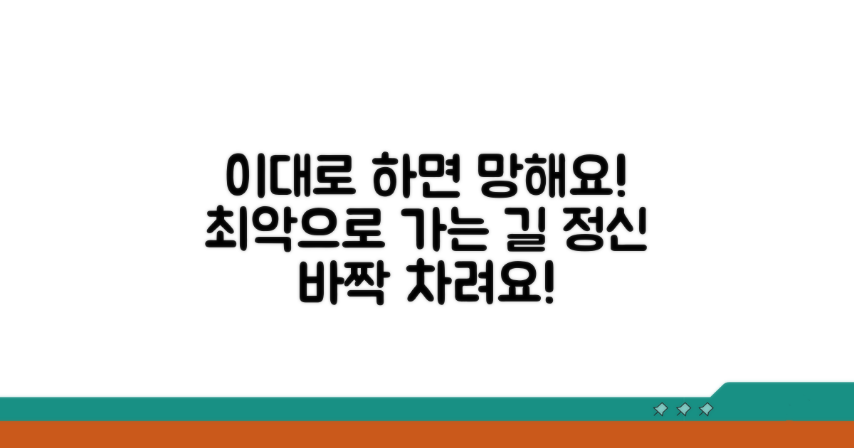 주의! 잘못하면 더 나빠질 수 있어요
