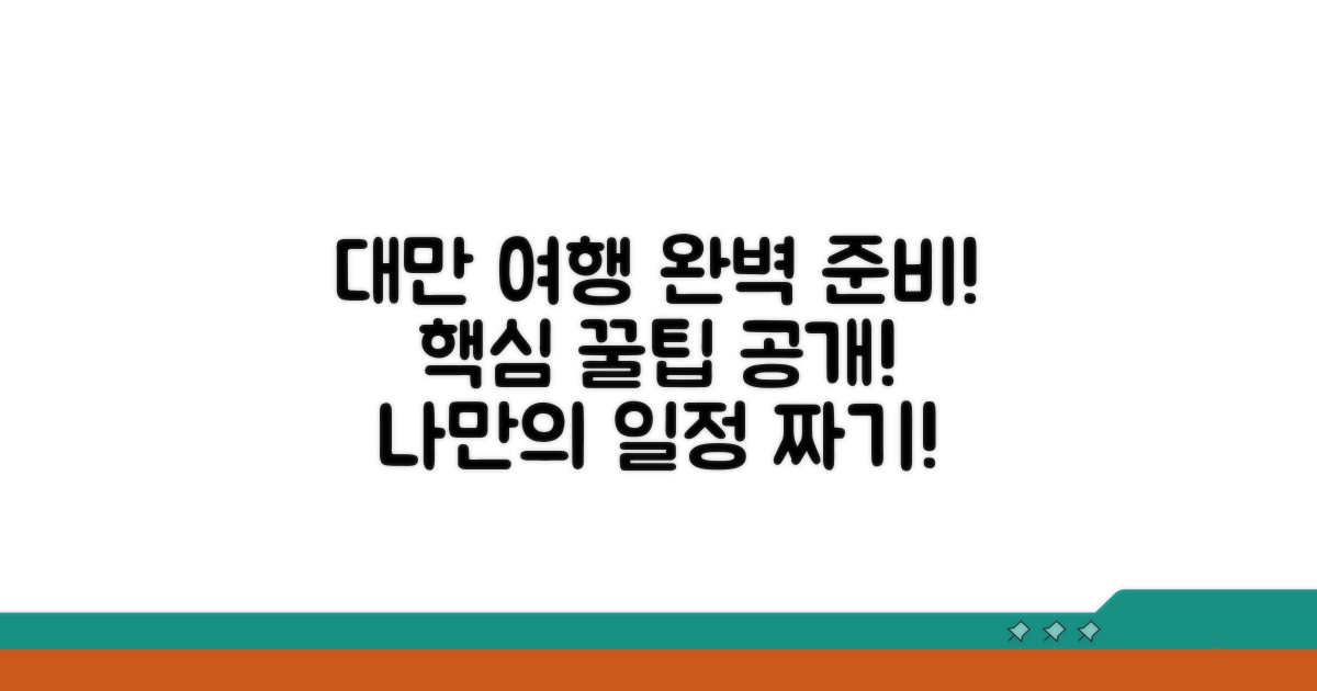 성공적인 대만 여행 계획 세우기