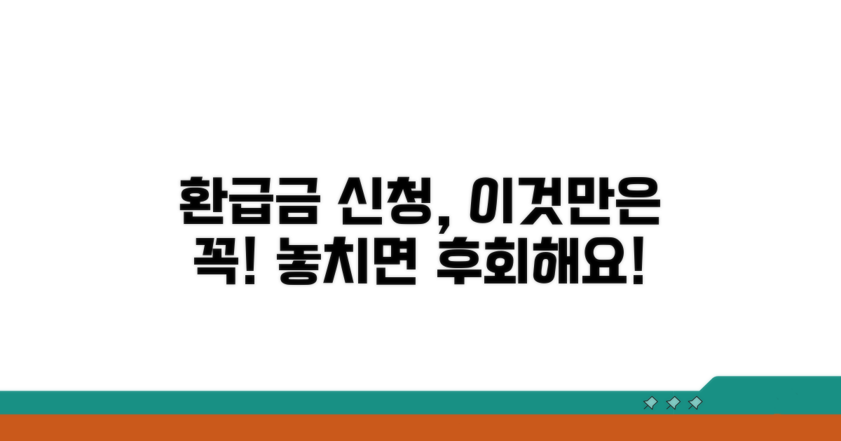 놓치기 쉬운 환급금 신청 시 주의점