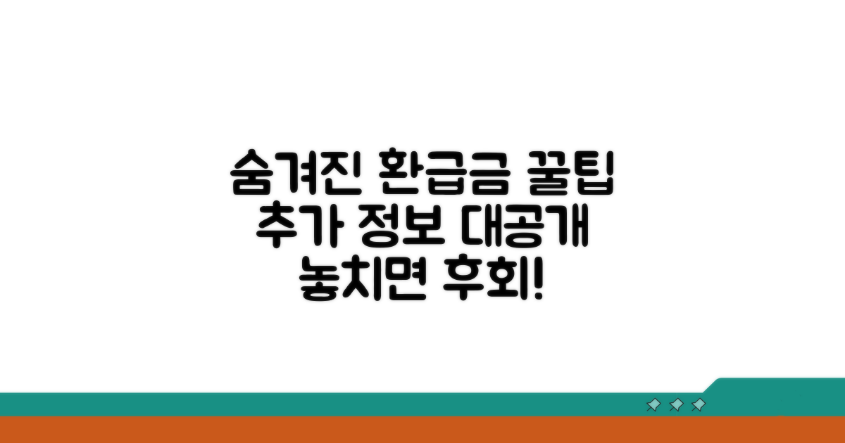 숨겨진 환급금 찾는 추가 꿀팁