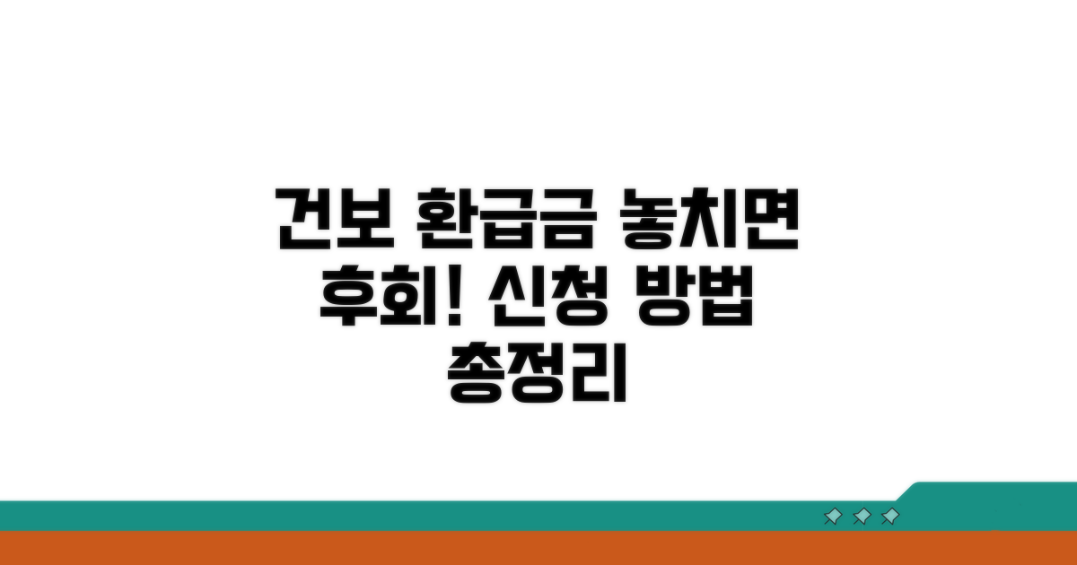 건보 환급금, 이것만 알면 신청 끝!