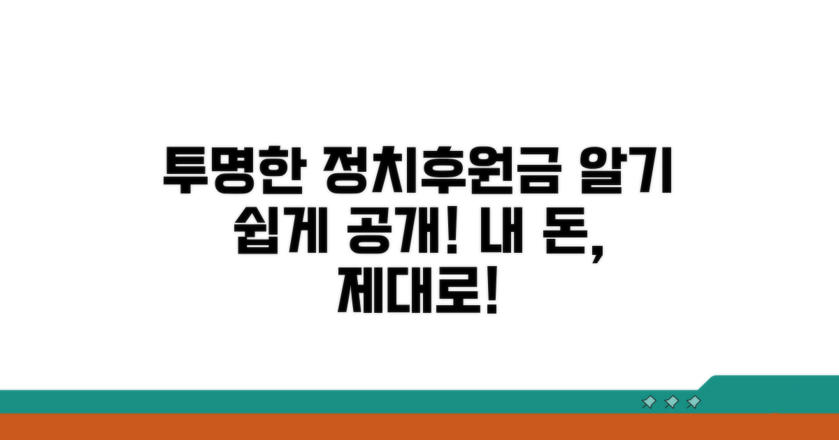 정치후원금 투명하게 사용하는 법