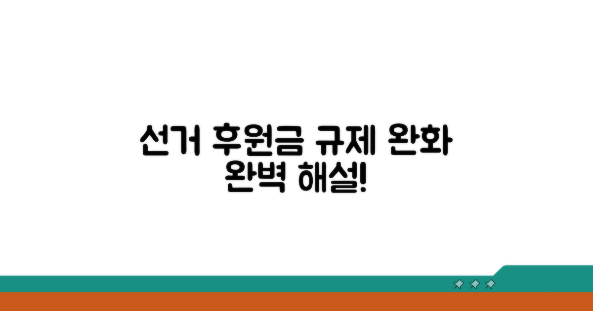 선거운동 중 후원금 규제 완벽 해설
