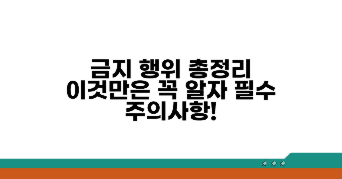 금지 행위 총정리: 이것만은 꼭 알자