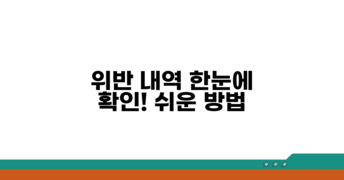 위반 내역 확인 방법