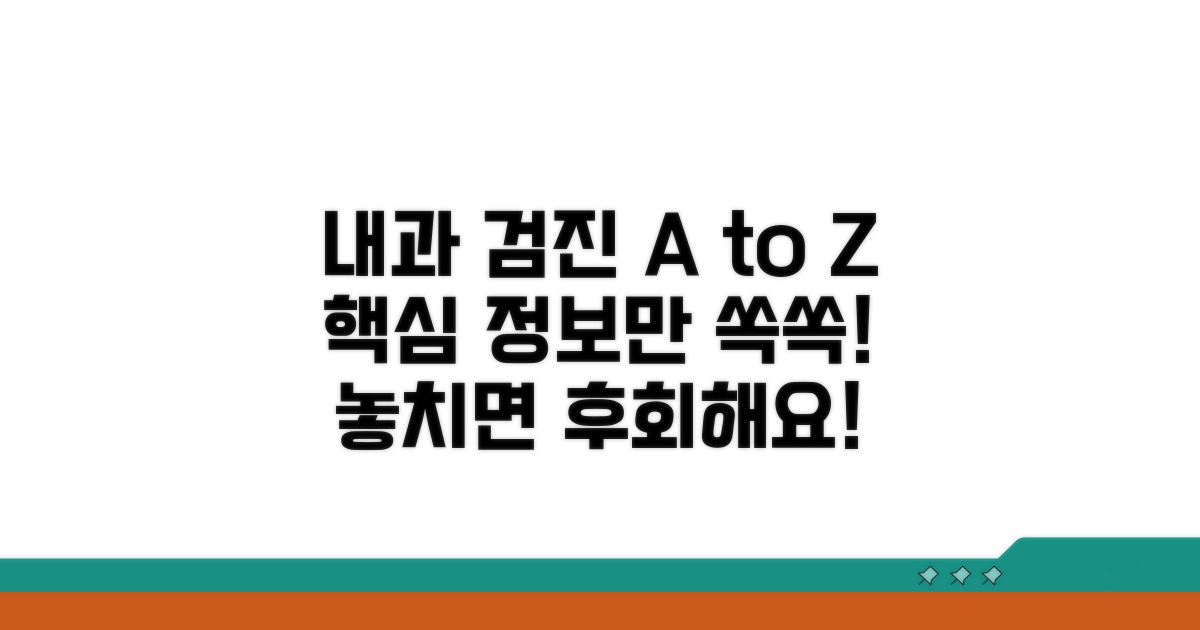 내과 검진 종류별 핵심 정보