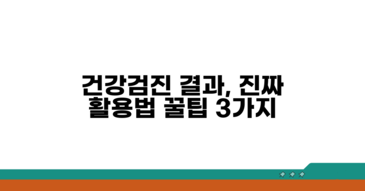 건강검진 결과 활용 꿀팁