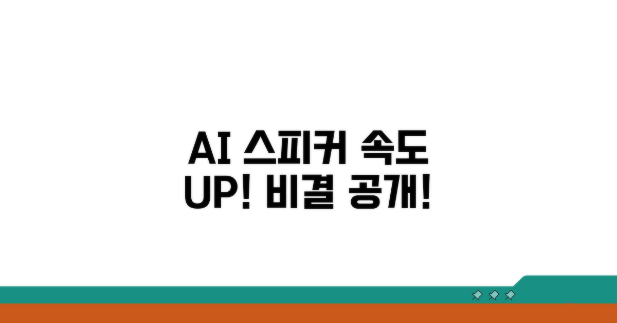 AI 스피커 반응 속도 단축 비결