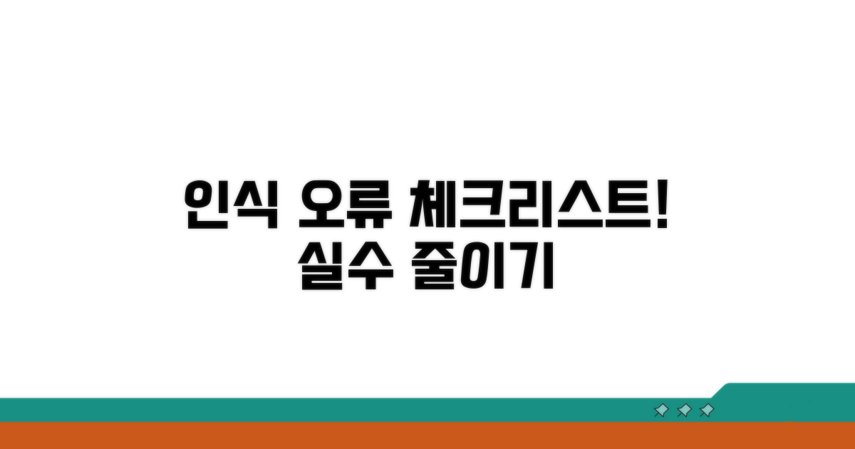 인식 오류 줄이는 필수 체크리스트