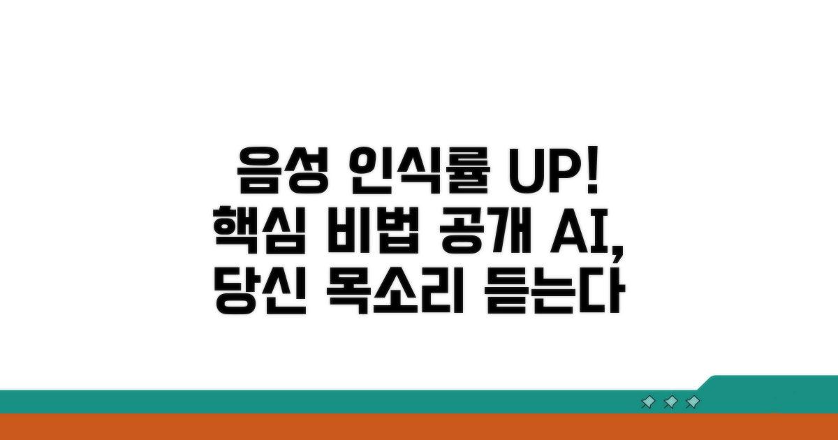 음성 인식률 높이는 핵심 전략