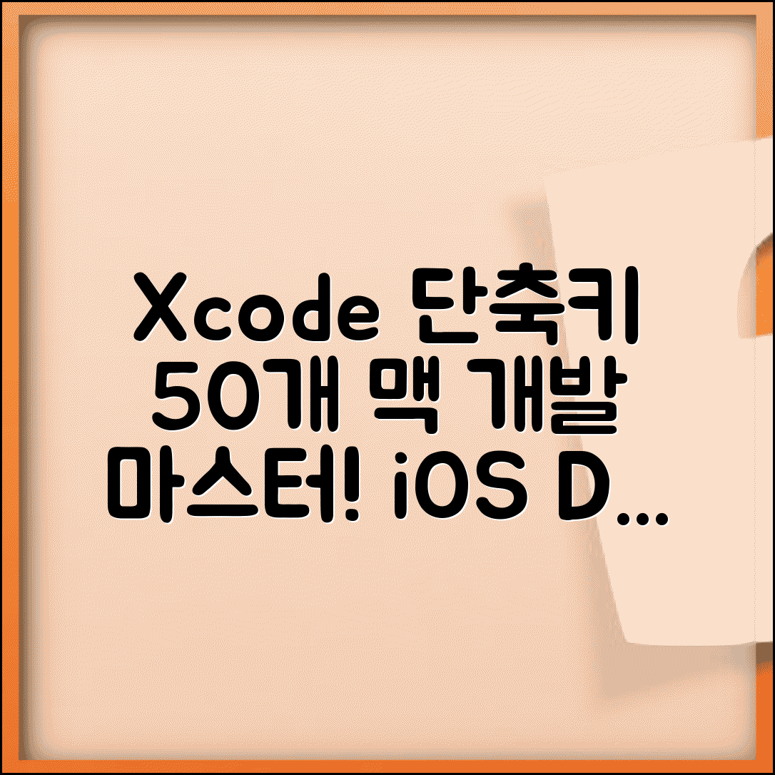 Xcode iOS 개발 단축키 50개 | 맥 개발 환경 마스터하기