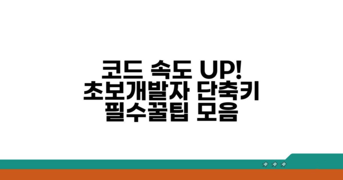 초보 개발자 위한 단축키 가이드