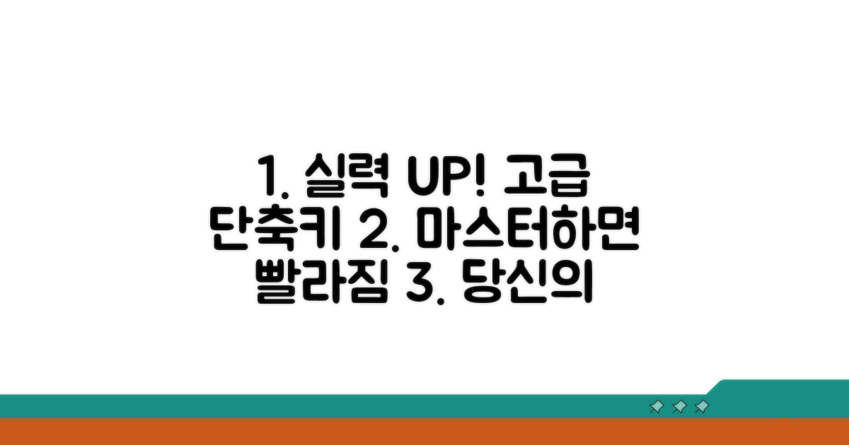 실력 향상 위한 고급 단축키 활용