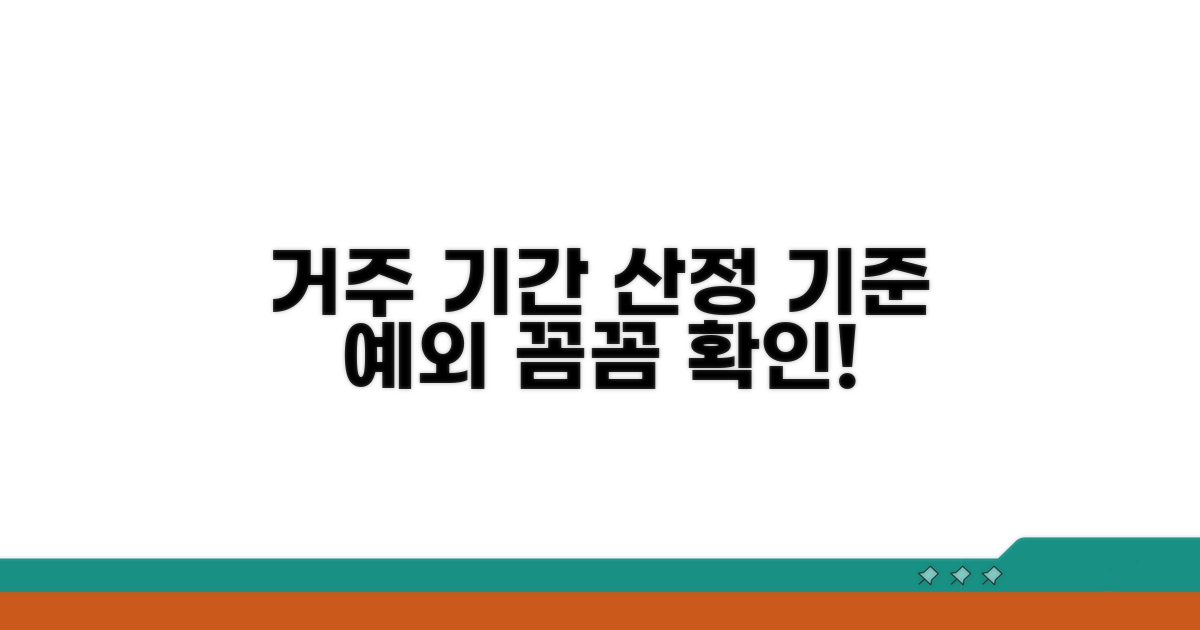 거주 기간 산정 기준과 예외