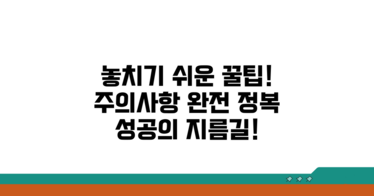놓치기 쉬운 주의사항과 팁