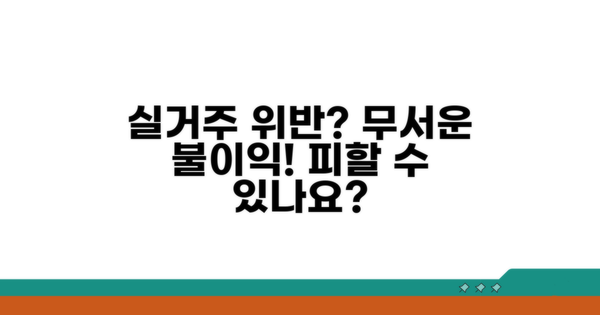실거주 의무 위반 시 불이익