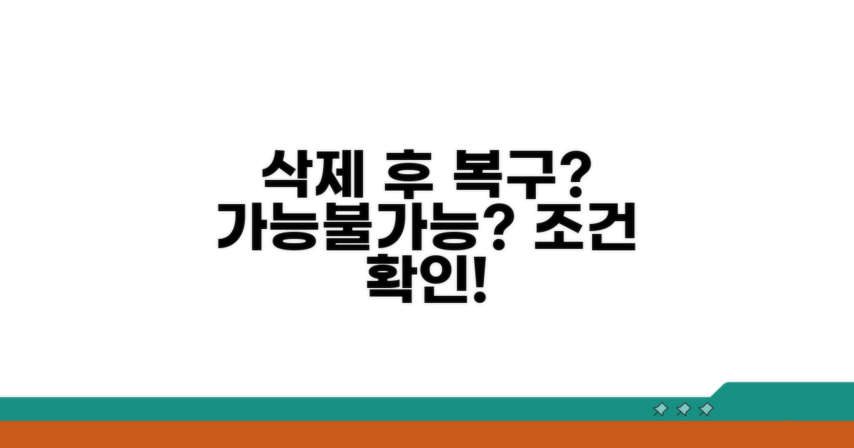 삭제 후 복구 가능 여부 및 조건