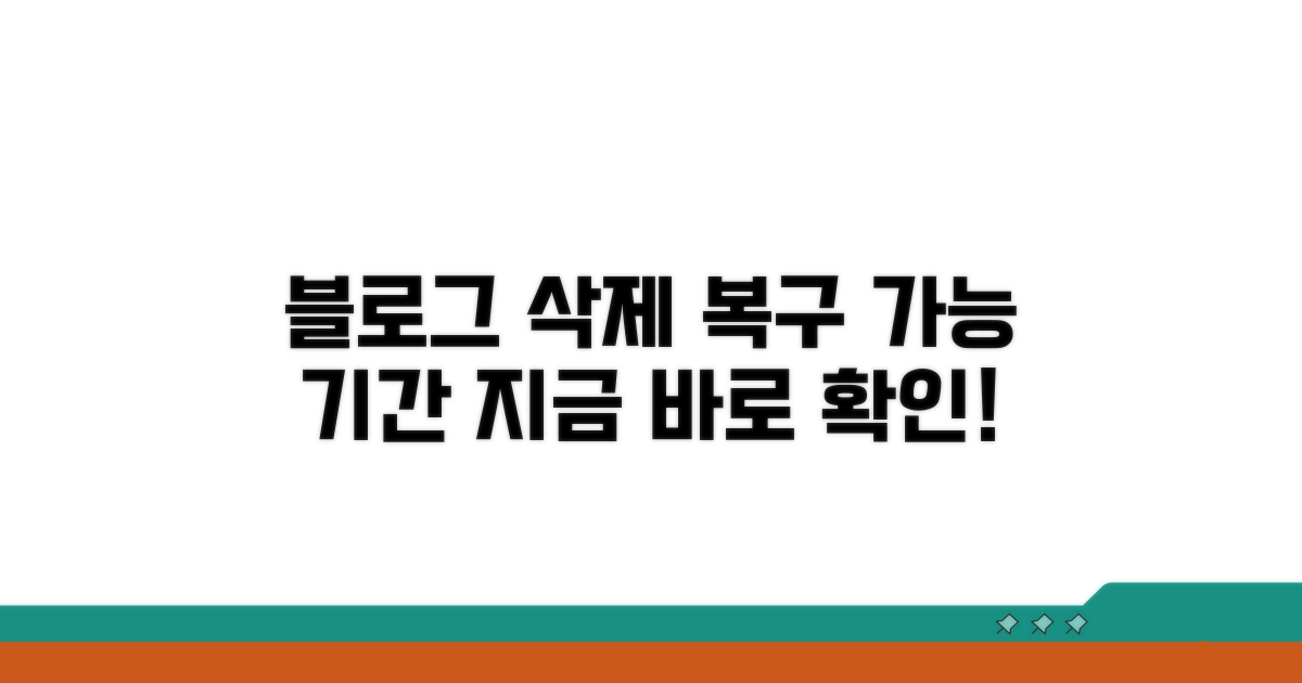 블로그 삭제 복구 기간 알아보기