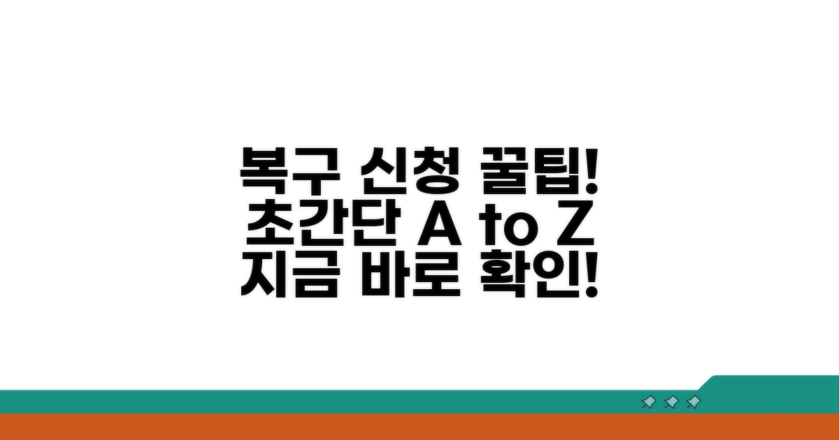 복구 신청 방법 완벽 가이드