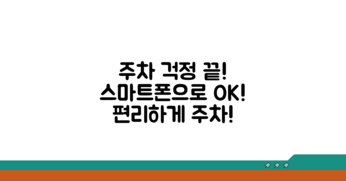 스마트폰으로 주차 걱정 끝!