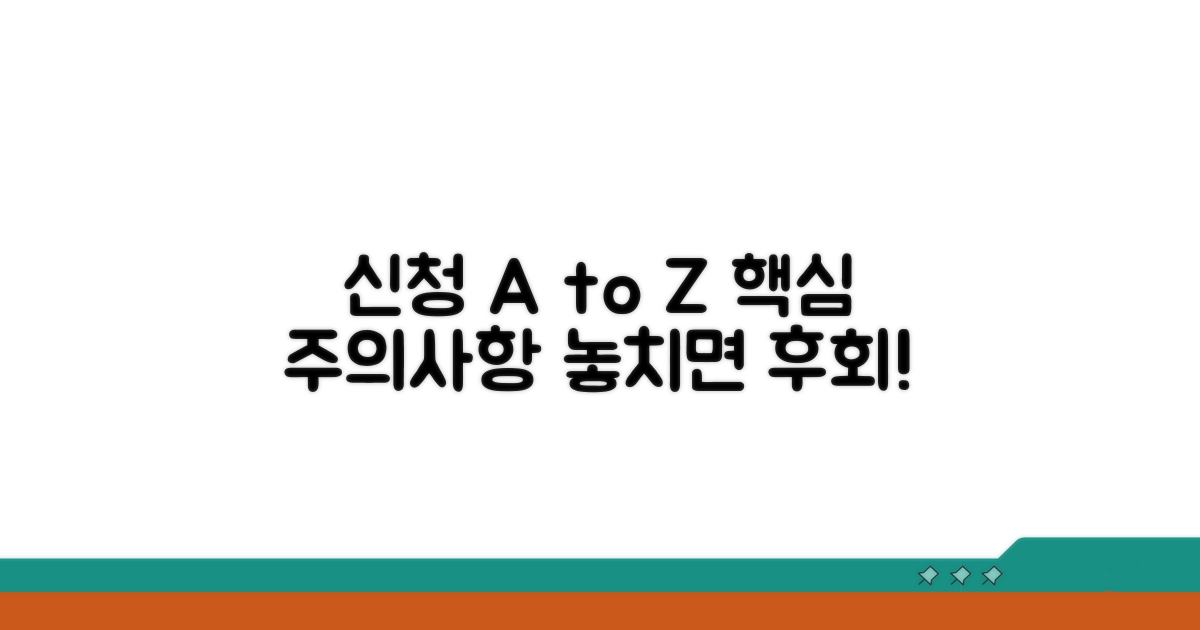 신청 절차와 꼭 알아둘 주의사항