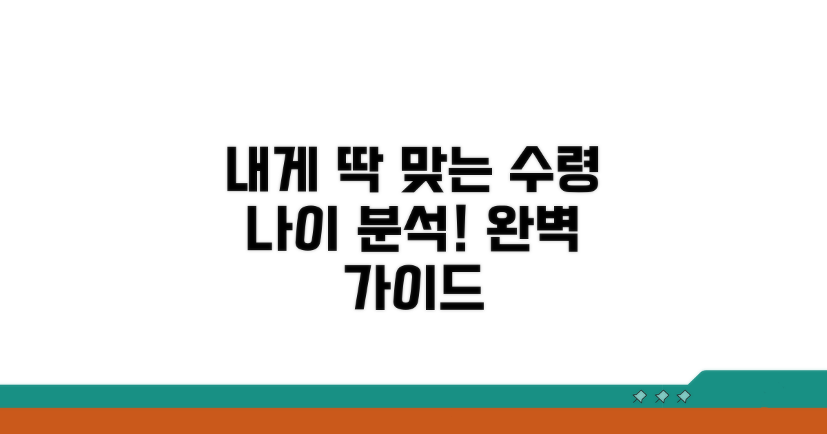 내게 맞는 수령 나이 완벽 분석