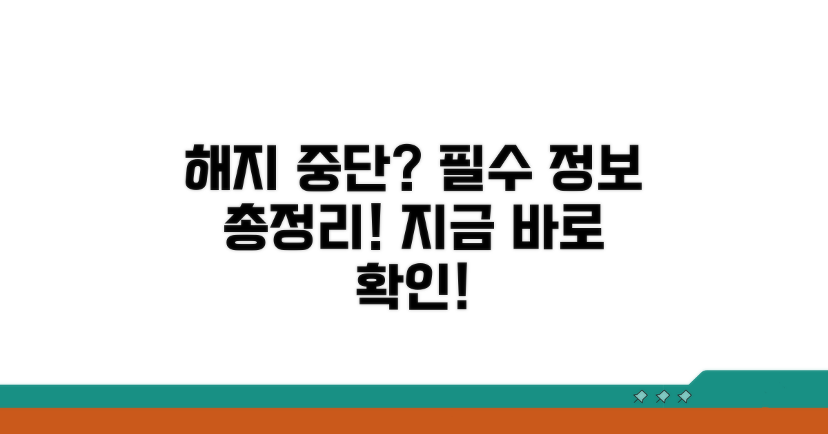 해지 중단 요청, 필요한 정보는?