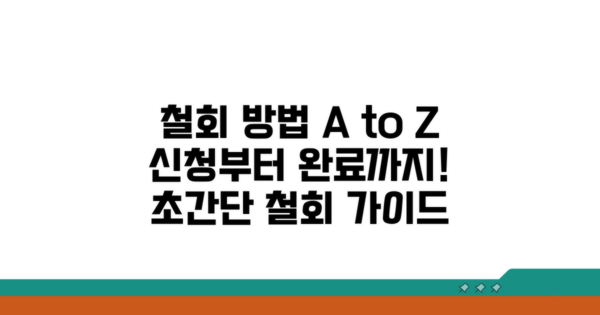 철회 신청 절차와 방법 완벽 분석