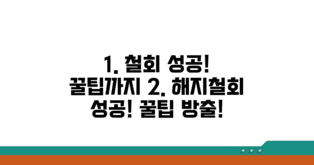 해지 철회 성공 후 꿀팁까지