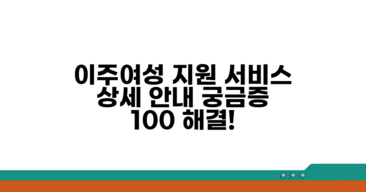 이주여성 지원 서비스 상세 안내