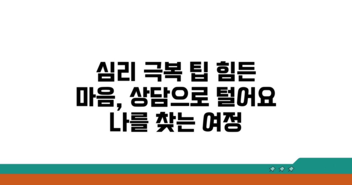 심리적 어려움 극복 상담 팁