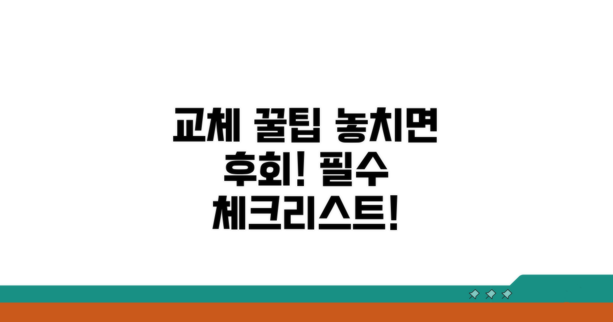 교체 시 놓치면 안 될 꿀팁