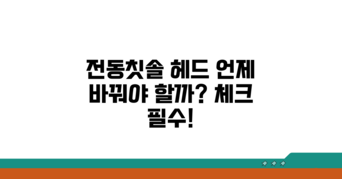 전동칫솔 헤드, 교체 시기 체크 필수