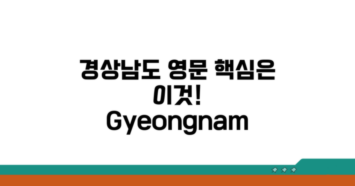 경상남도 영문 표기, 핵심은 이것!