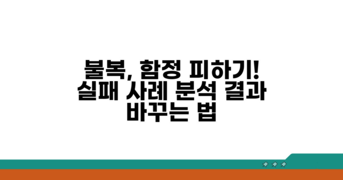 불복 시 주의사항과 실패 사례
